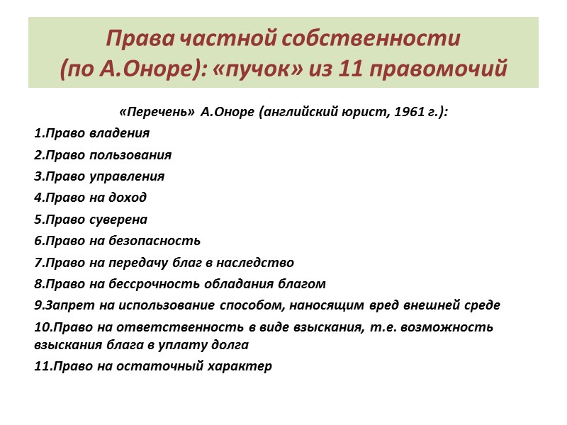 Права частной собственности  (по А.Оноре): «пучок» из 11 правомочий  «Перечень» А.Оноре (английский